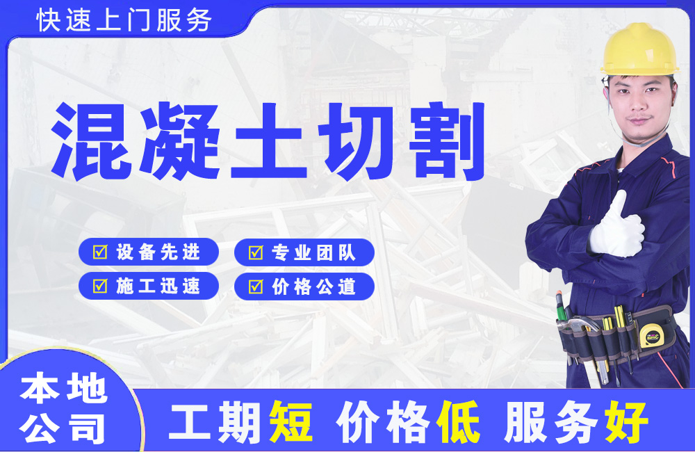 三乡混凝土切割