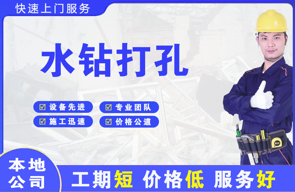 三乡水钻打孔