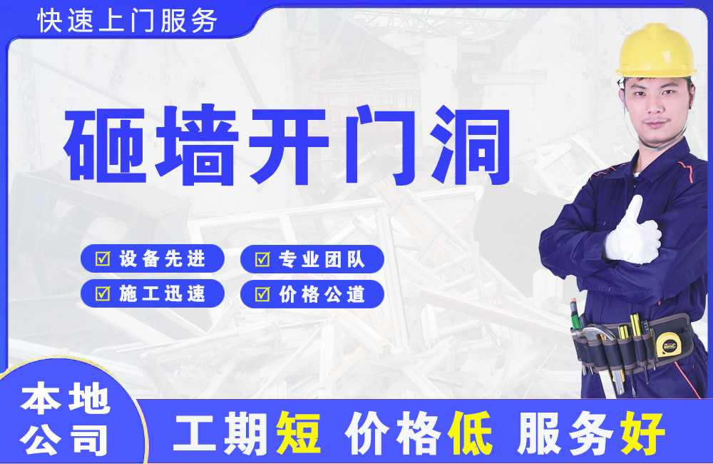 三乡砸墙开门洞
