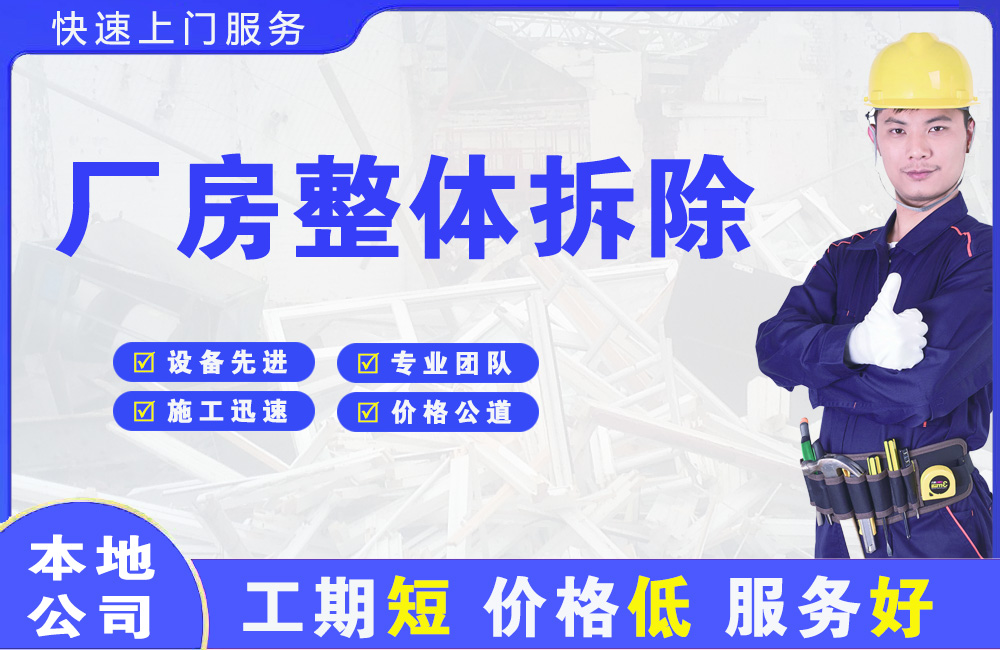 三乡厂房整体拆除